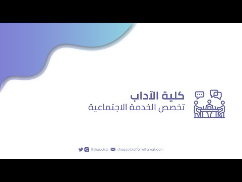 تخصص الخدمة الاجتماعية في جامعة الملك سعود 