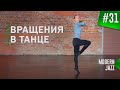 ВРАЩЕНИЯ В ТАНЦЕ | КРОССЫ | Модерн-джаз