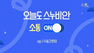 Seoul National University Bundang Hospital Surgical Nursing Team | The Operating Room, the Space ...