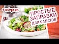 3 соуса на оливковом масле. Простые заправки для салатов