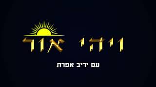 פתיח - יריב אפרת