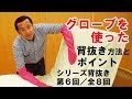 グローブを使った背抜き方法とポイント【シリーズ背抜き第6回／全8回】