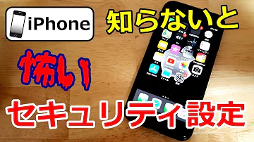 Apple製品 iPhoneのセキュリティ設定でおすすめポイント 安全性 ウイルス【スマホ】