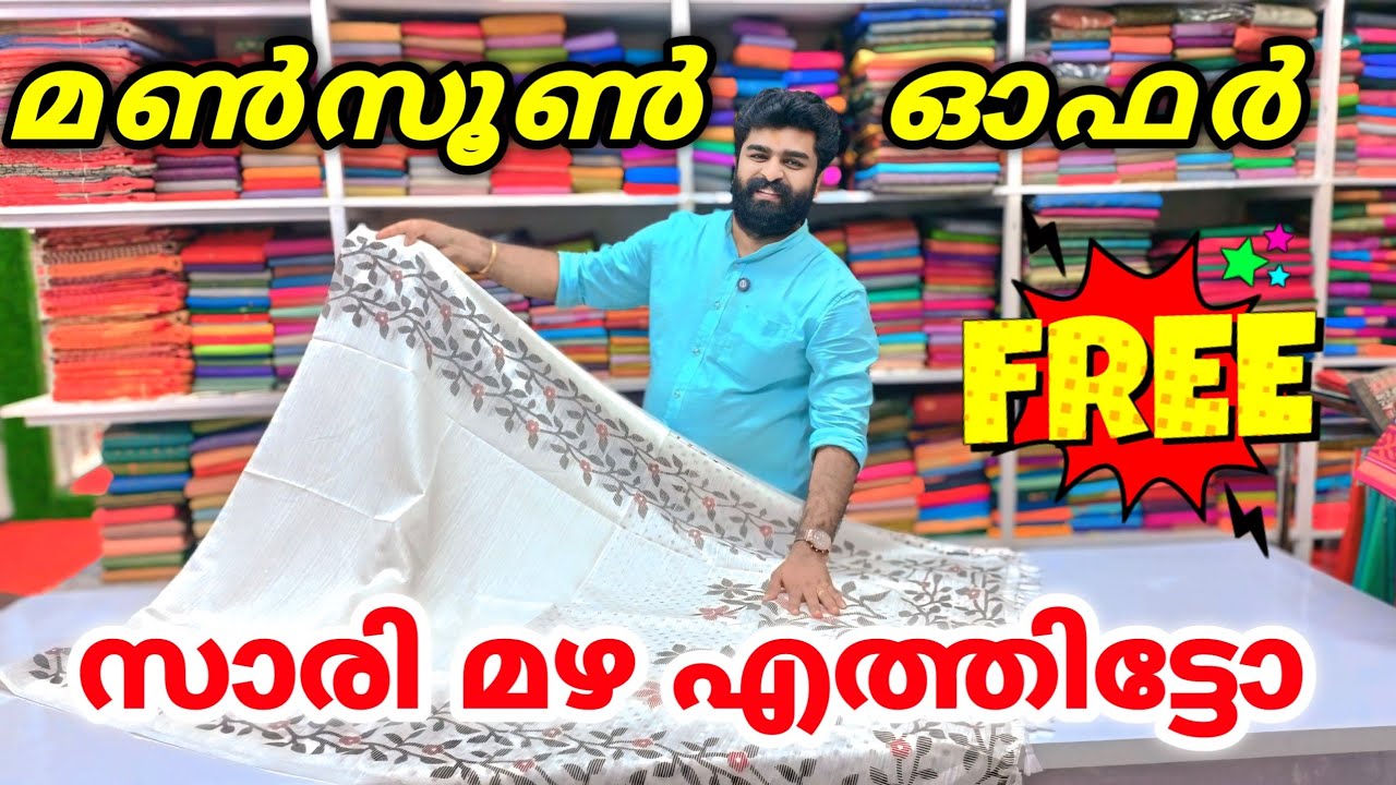 പുതിയ മൺസൂൺ സാരികൾ എത്തിട്ടോ 🎊 ലൈക്ക് ചെയ്യൂ സമ്മാനം നേടൂ Kuthampully Sarees