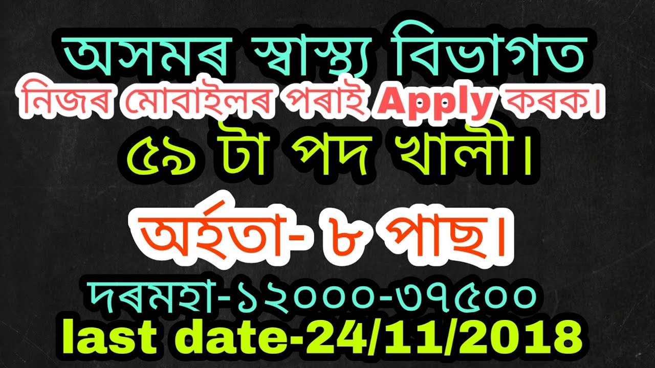 DHS Assam Recruitment 2018-19- Apply Online Form From Your Mobile|| In Assamese