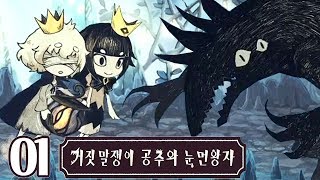 [거짓말쟁이 공주와 눈 먼 왕자] 1화 잔혹동화?게임 Liar Princess and the Blind Prince