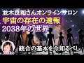 2038年までの年表【先の流れ、統合の基本】エンジェルズゲートの時に