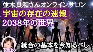 2038年までの年表【先の流れ、統合の基本】エンジェルズゲートの時に