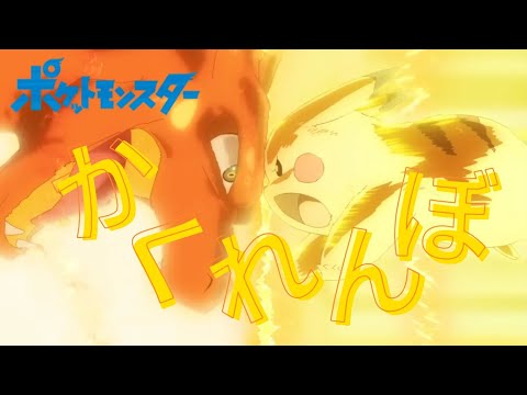 【MAD】ポケットモンスター × かくれんぼ