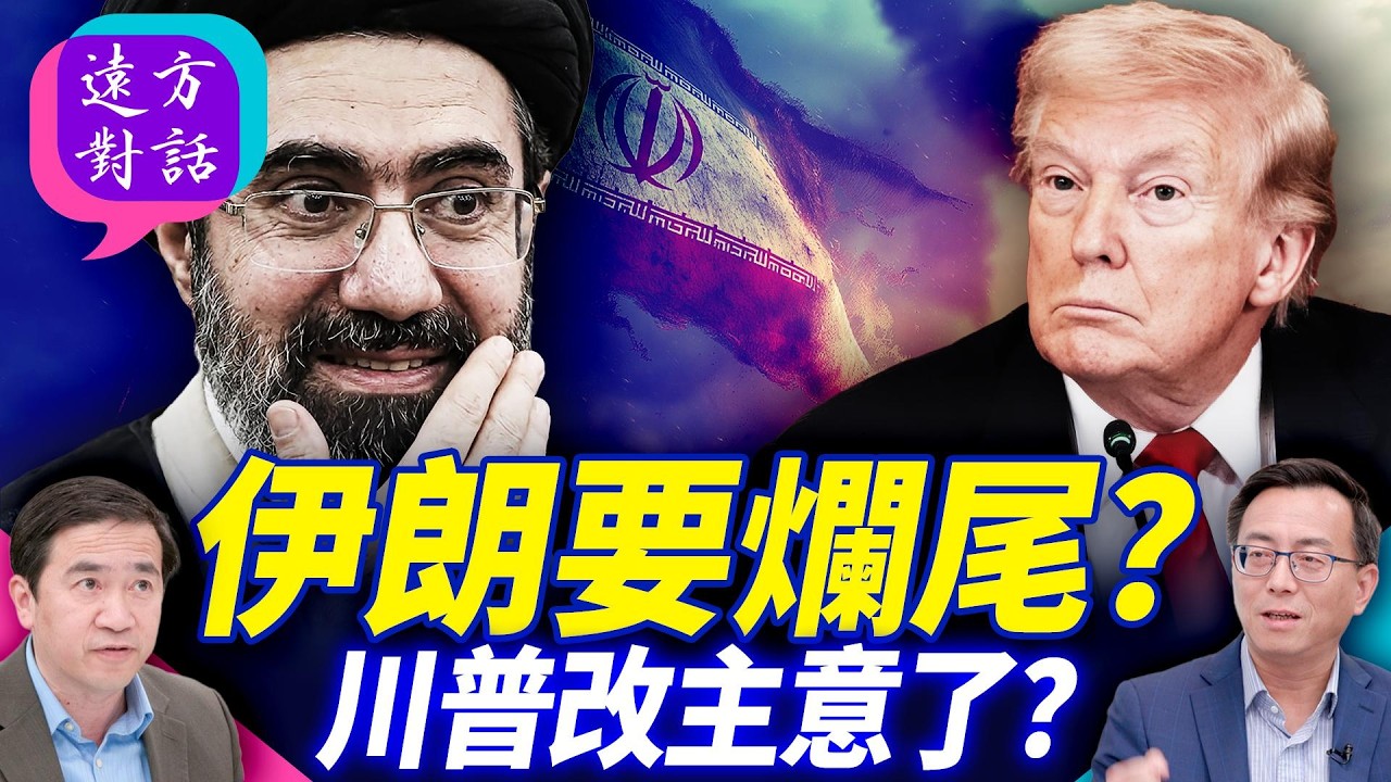 伊朗要爛尾？川普改主意了？【遠方對話】 靖遠開講 唐靖遠 | 2026.03.10#靖遠開講@FangWeiTime