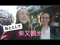 【妹と2人で初めて柴又に行ってきた!】東京にこんな素晴らしい場所があったとは!?