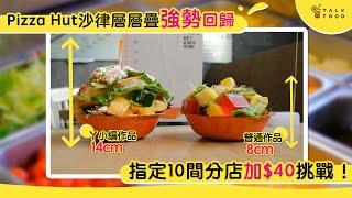 【你疊咗未？】Pizza Hut沙律層層疊強勢回歸 指定10間分店加$40挑戰！ screenshot 1