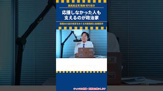 応援しなかった人も支えるのが政治家|簗大臣発言をめぐる総理答弁 #shorts 森ようすけチャンネル #29「簗大臣の件、ぶっちゃけ思うこと。」2026.10.11 #国民民主党 応援しなかった人も支えるのが政治家|簗大臣発言をめぐる総理答弁 #shorts 森ようすけチャンネル #29「簗大臣の件、ぶっちゃけ思うこと。」2026.10.11 #国民民主党