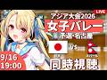 【バレーボール応援配信】アジア大会同時視聴：女子バレー 予選ラウンド  日本vsネパール  #アジア大会  #バレーボール女子日本代表 ※公式映像無し 【#水瀬しあ】のサムネイル