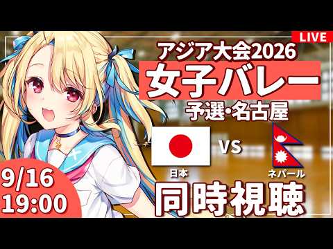 【バレーボール応援配信】アジア大会同時視聴：女子バレー 予選ラウンド  日本vsネパール  #アジア大会  #バレーボール女子日本代表 ※公式映像無し 【#水瀬しあ】