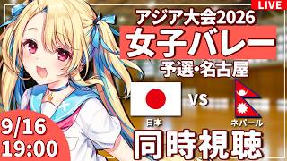 【バレーボール応援配信】アジア大会同時視聴：女子バレー 予選ラウンド  日本vsネパール  #アジア大会  #バレーボール女子日本代表 ※公式映像無し 【#水瀬しあ】