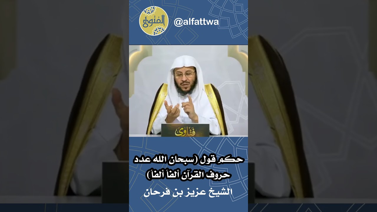 حكم قول (سبحان الله عدد حروف القرآن ألفاً ألفاً) | الشيخ عزيز بن فرحان