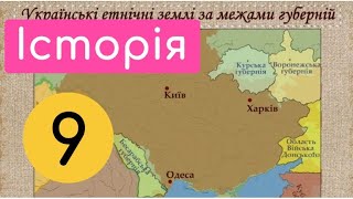 Українські землі у складі Російської імперії. Крок-3. Українські етнічні землі за межами губернії