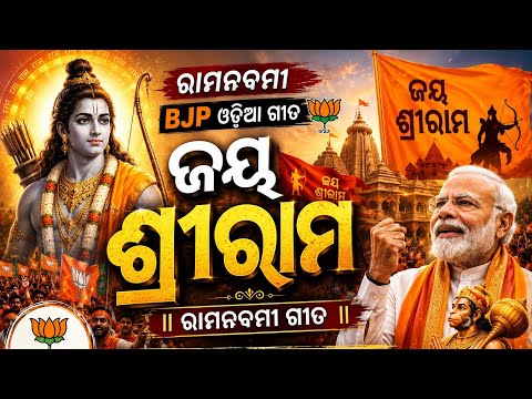 Jay Shree Ram / Bjp Song odia 2024 / Holi / Odisha Bjp