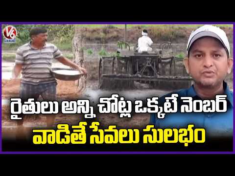Officials Suggest Farmers To Use Single Number Everywhere To Make Services Easier | V6 News - V6NEWSTELUGU