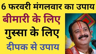 6 फरवरी मंगलवार उपाय | गुस्सा के लिए उपाय | Pradeep Mishra Upay | Pradeep Mishra Today Upay