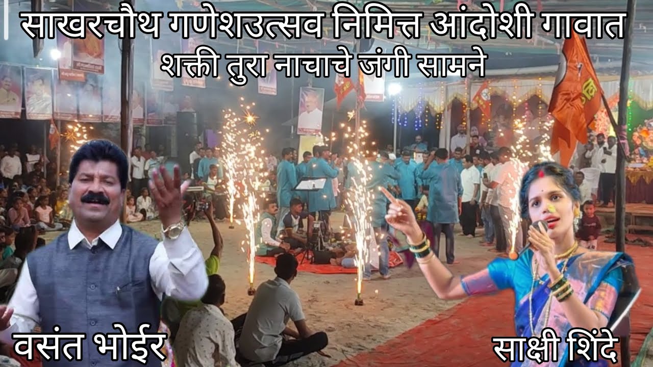 साखरचौथ गणेशउत्सव निमित्त आंदोशी गावात शक्ती तुरा नाचाचे जंगी सामने|| वसंत भोईर vs साक्षी शिंदे |