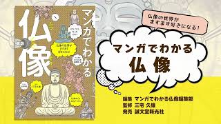 マンガでわかる仏像 15秒CM