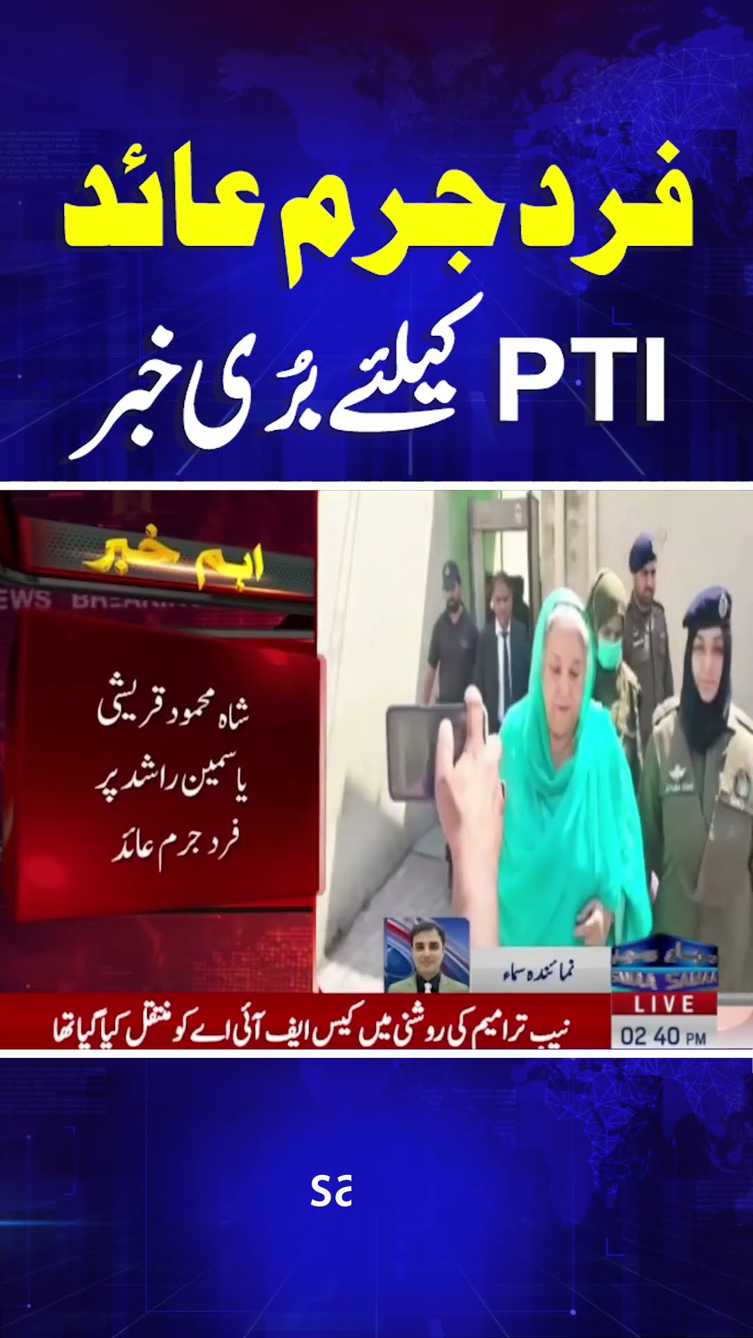 ATC Big Decision About Yasmin Rashid and Shah Mahmood Qureshi | SAMAA TV | #trendingshorts