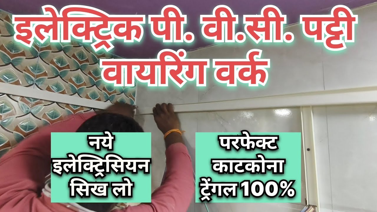 Electric PVC Patti Wiring / Casing Capping Electric Wiring / इलेक्ट्रिक पट्टी वायरिंग पुरी विडिओ