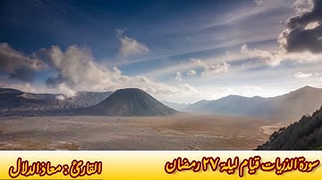 سورة الذريات القارئ معاذ الدلال