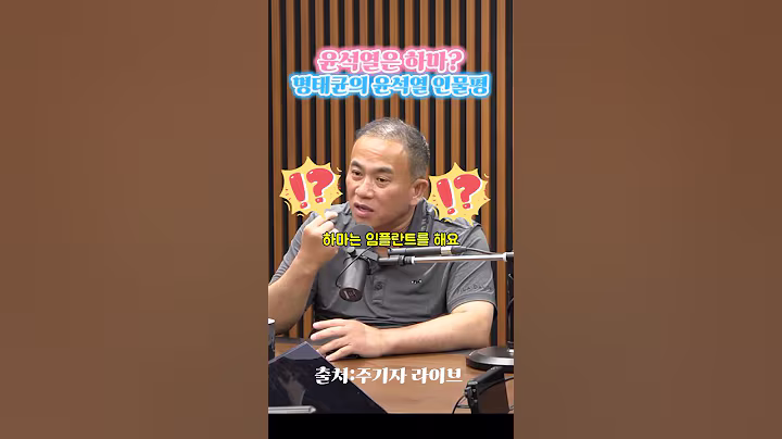 명태균의 윤석열 동물 비유#shorts #윤석열#명태균#이재명