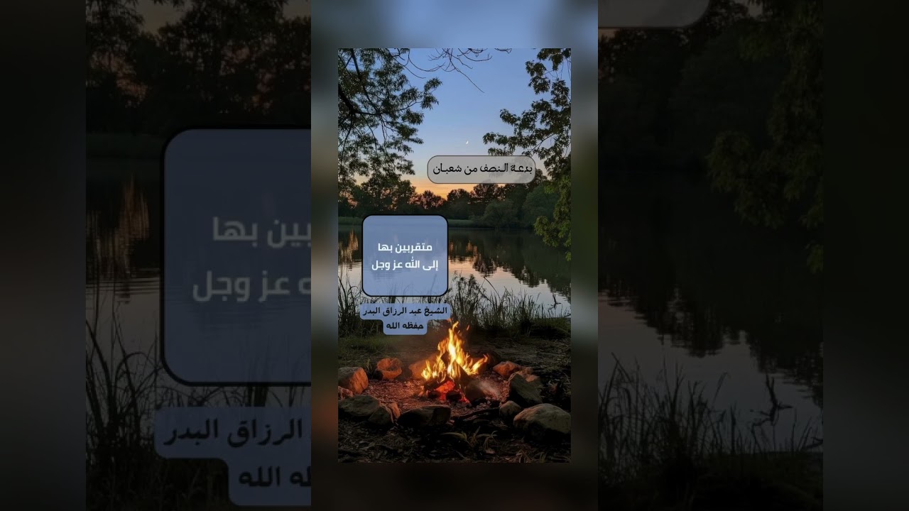 بدعة النصف من شعبان . الشيخ الدكتور عبدالرزاق بن عبد المحسن البدر .