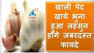 खाली पेट खाये भुना हुआ लहसुन होंगे जबरदस्त फायदे | Amazing Benefits of Eating Roasted Garlic