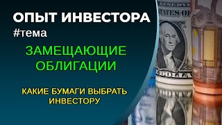 Замещающие облигации - выбор конкретных бумаг. Стратегия 2023