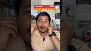 #monsterxkt10วิธีรีเซ็ต #monsterxkt10