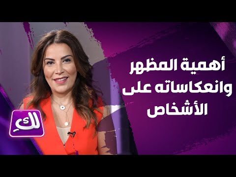 أهمية المظهر وانعكاساته على الانطباع الأول لدى الأشخاص لك