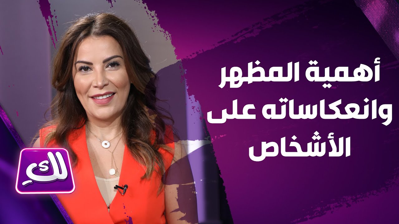 أهمية المظهر وانعكاساته على الانطباع الأول لدى الأشخاص – لكِ