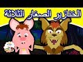 الخنازير الصغار الثلاثة قصص عربية قصص اطفال جديدة 2019 قصص اطفال قبل النوم قصص عربيه