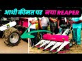 आधे पैसों में- reaper machine।सोयाबीन,बाजरा,ज्वार,मक्का,गेहूं, धान कटाई मशीन|फसल काटने की रीपर मशीन