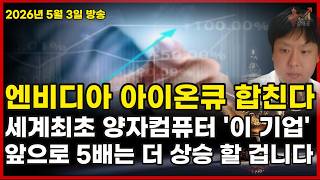 [주식] 엔비디아 아이온큐 와 합친다 세계최초 양자컴퓨터 '이 기업' 앞으로 5배는 더 상승 할 겁니다[알엔티엑스,삼성전자,SK하이닉스,대한광통신,양자암호,양자보안,2차전지,원전]