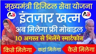 राजस्थान फ्री मोबाइल योजना 2023 राजस्थान फ्री मोबाइल 10 अगस्त 2023 से मिलना शुरू होंगे |