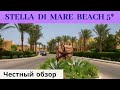 Честные обзоры отелей ЕГИПТА: STELLA DI MARE BEACH HOTEL & SPA 5* (2020)