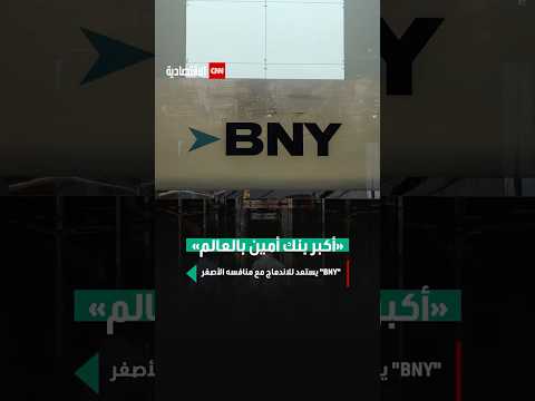 أكبر بنك أمين بالعالم  يستعد للاندماج مع منافسه الأصغر