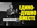 "Единодушно вместе" - пастор Василий Томев 21 Июня 2020г.
