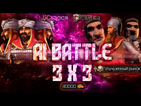 Видео: 3 Саладина против 3х Фридрихов | AI Battle 3x3