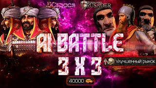 3 Саладина против 3х Фридрихов | AI Battle 3x3