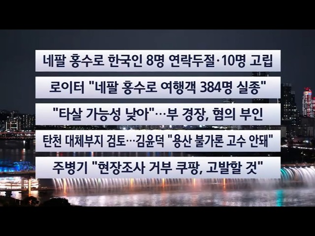 [이시각헤드라인] 8월 26일 뉴스리뷰 / 연합뉴스TV (YonhapnewsTV)