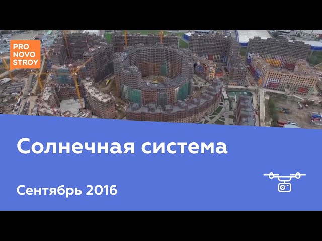 ЖК "Солнечная система" [Ход строительства от 19.09.2016]