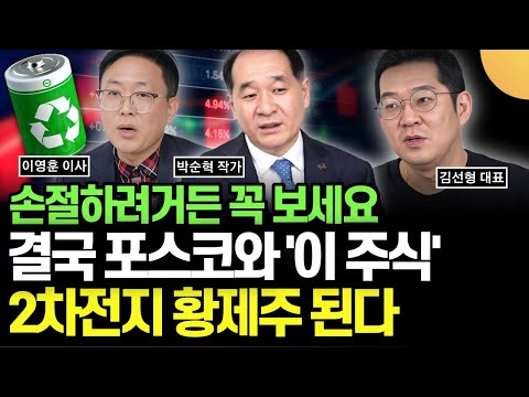   손절하려거든 꼭 보세요 결국 포스코와 이 주식 2차전지 황제주 된다 박순혁 작가 이영훈 이사 김선형 대표 2차전지 특집