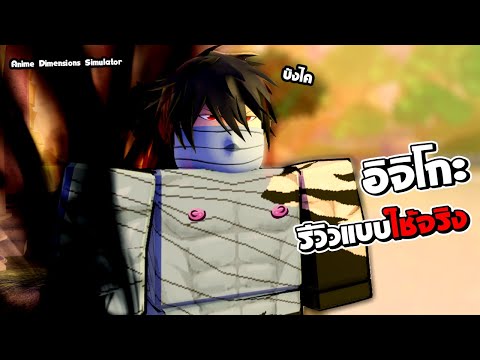(limited)อิจิโกะ เท็ตสึกะขั้นสุดท้าย รีวิวใช้งานจริง | Anime Dimensions Simulator | roblox